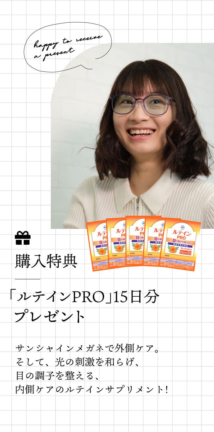 購入特典：ルテインPRO15日分プレゼント