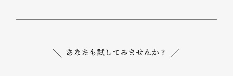 あなたも試してみませんか？