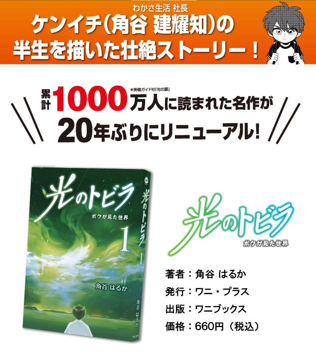 ケンイチ（わかさ生活の社長・角谷建耀知）の半生を描いた壮絶ストーリー！累計１０００万人に読まれた名作が２０年ぶりにリニューアル！