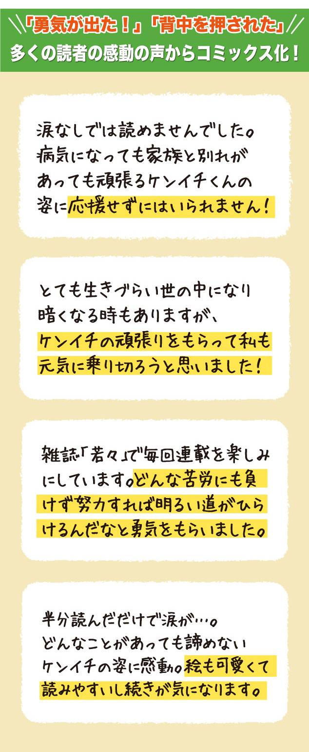 「勇気が出た！」「背中を押された」多くの読者の感動の声からコミックス化！