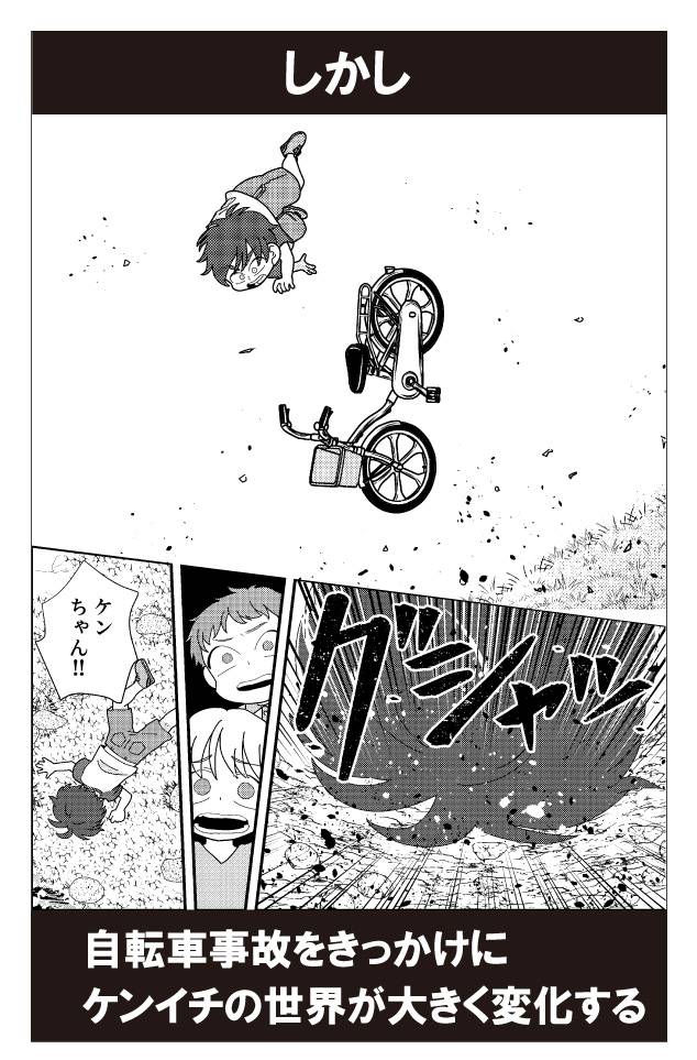 しかし、自転車事故をきっかけにケンイチの世界が大きく変化する