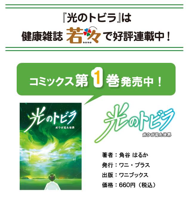 光のトビラは健康雑誌『若々』で好評連載中！コミックス第１巻発売中！