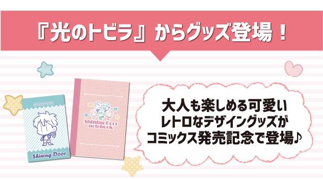 『光のトビラ』からグッズ登場！大人も楽しめる可愛いレトロなデザイングッズがコミックス発売記念で登場♪