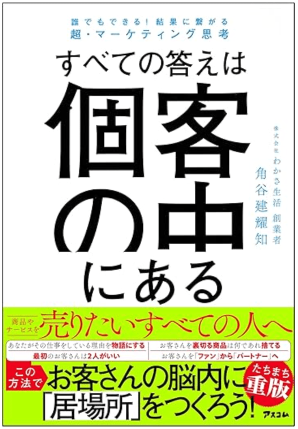 すべての答えは個客の中にある