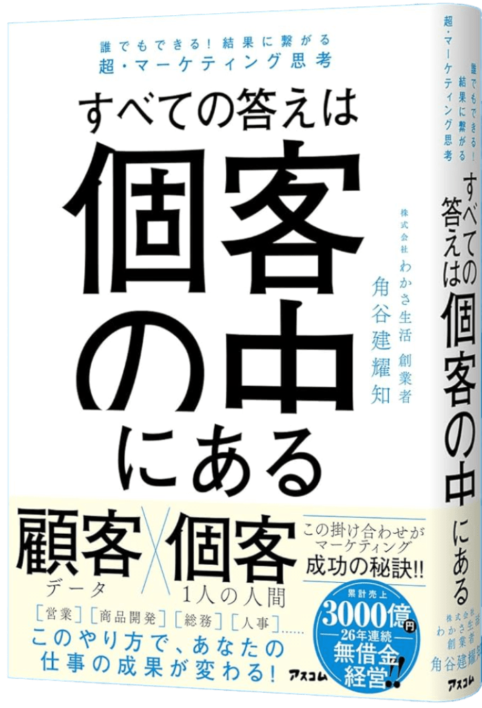 すべての答えは個客の中にある