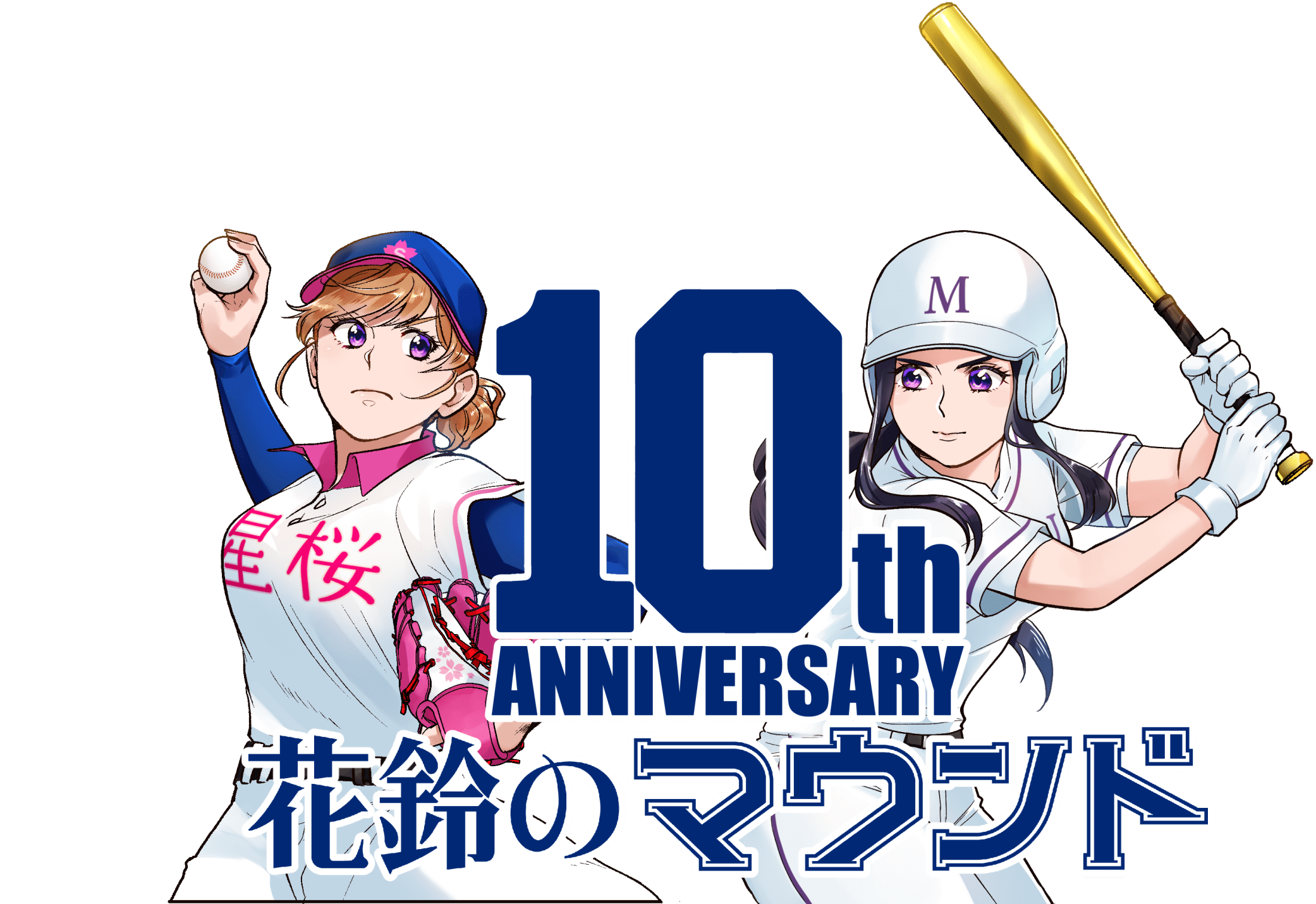 漫画『花鈴のマウンド』10周年ロゴ
