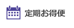 定期購入
