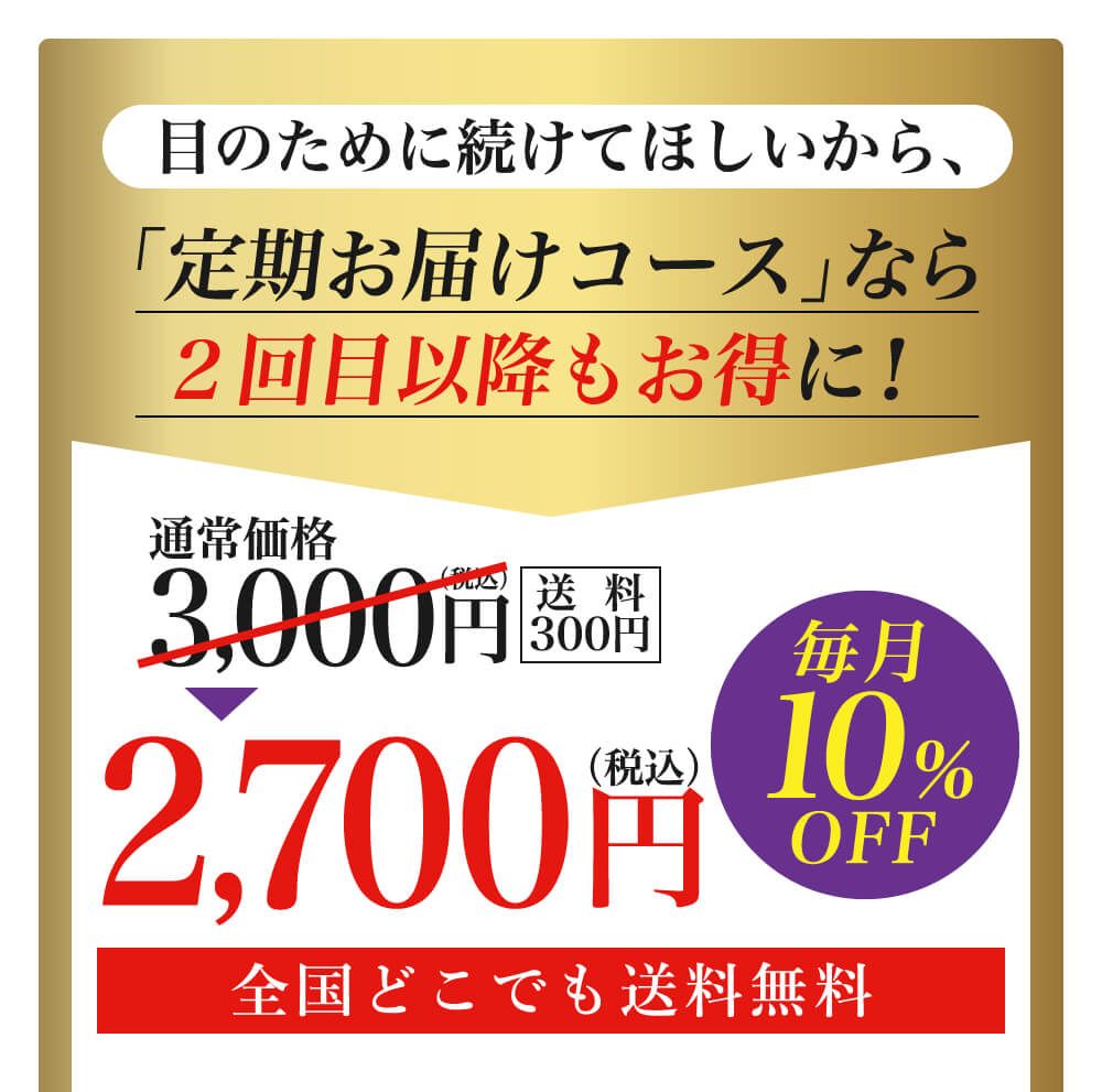 目のために続けてほしいから。「定期お届けコース」なら２回目以降もお得に！