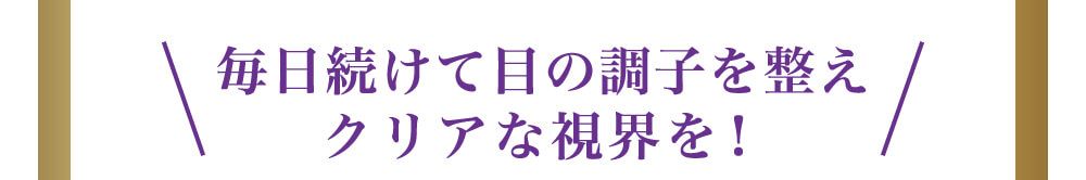 毎日続けて目の調子を整えクリアな視界を！