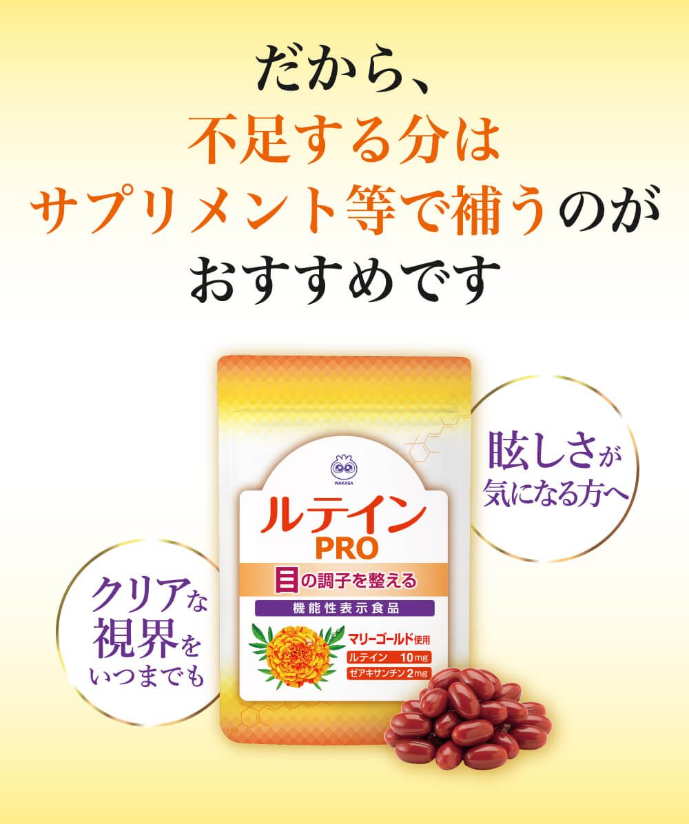 だから、不足する分はサプリメント等で補うのがおすすめです