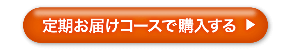 定期お届けコースで購入する