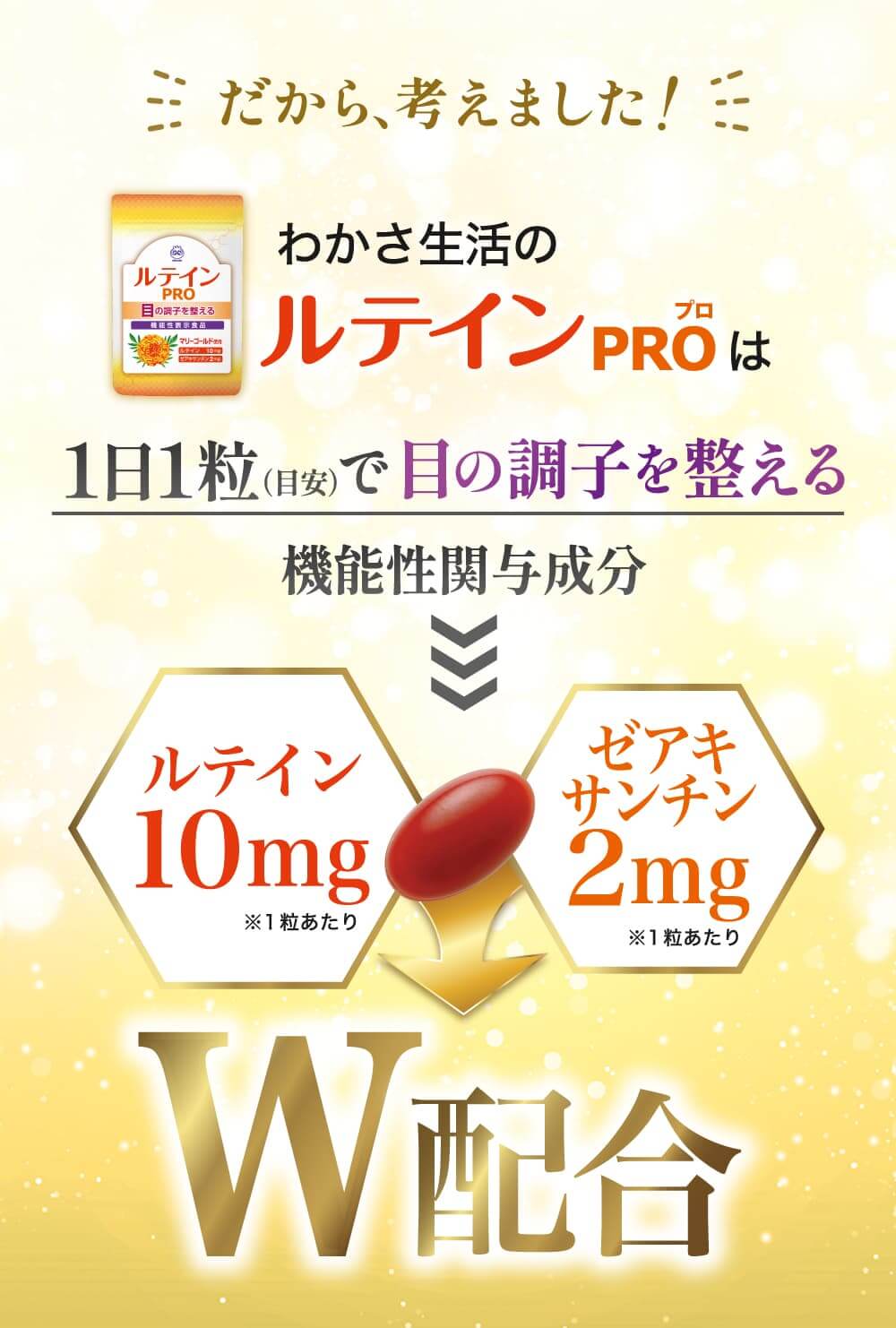だから考えました！わかさ生活のルテインＰＲＯは１日１粒で目の調子を整える