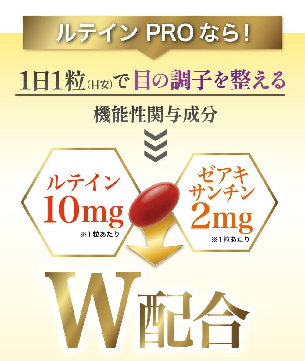 ルテインＰＲＯなら１日１粒で目の調子を整える。ルテイン１０ｍｇ。ゼアキサンチン２ｍｇ。