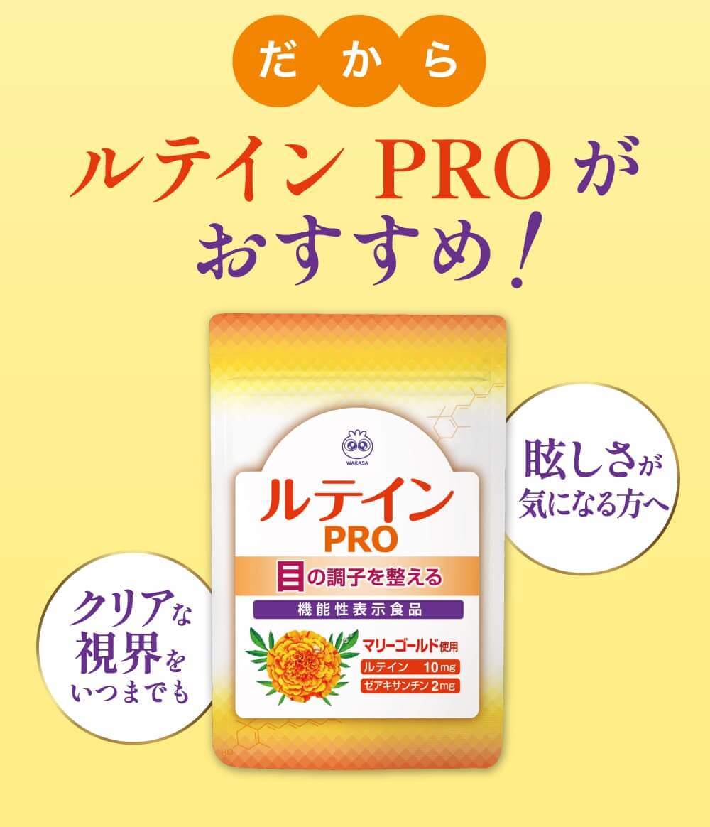 だから、ルテインＰＲＯがおすすめ！