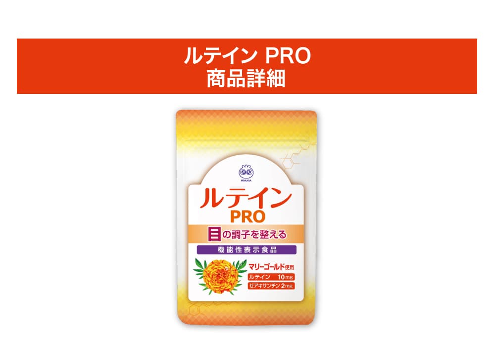 ルテインＰＲＯ商品詳細
