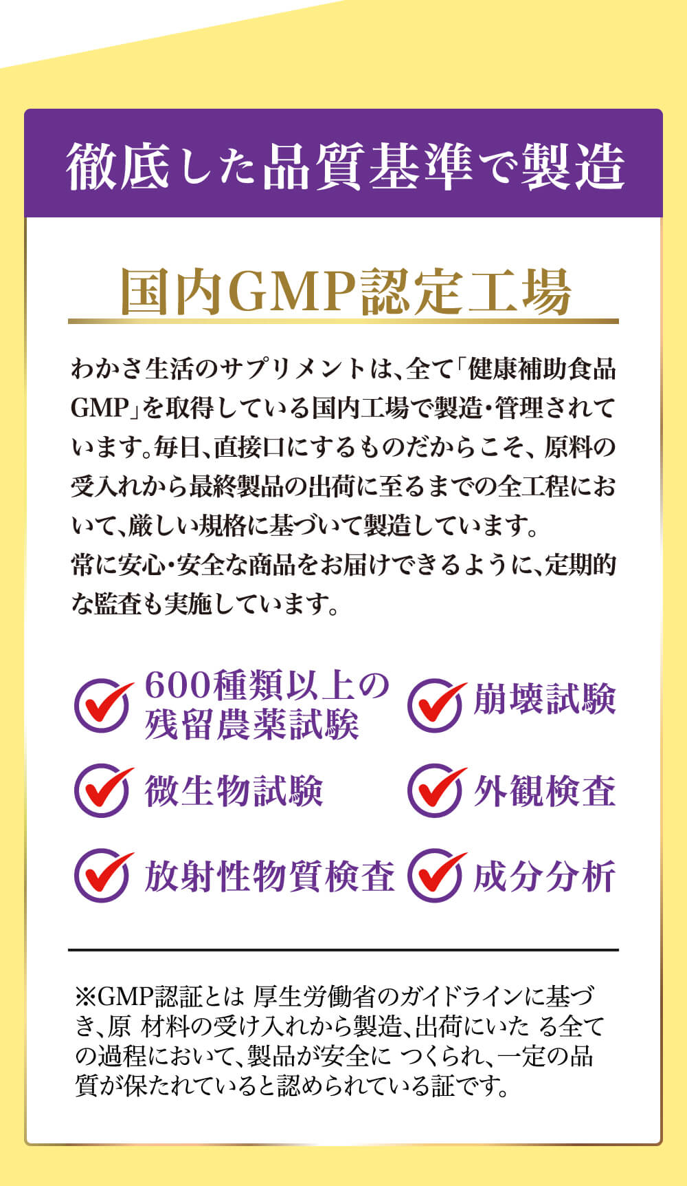 徹底した品質基準で製造。国内ＧＭＰ認定工場。