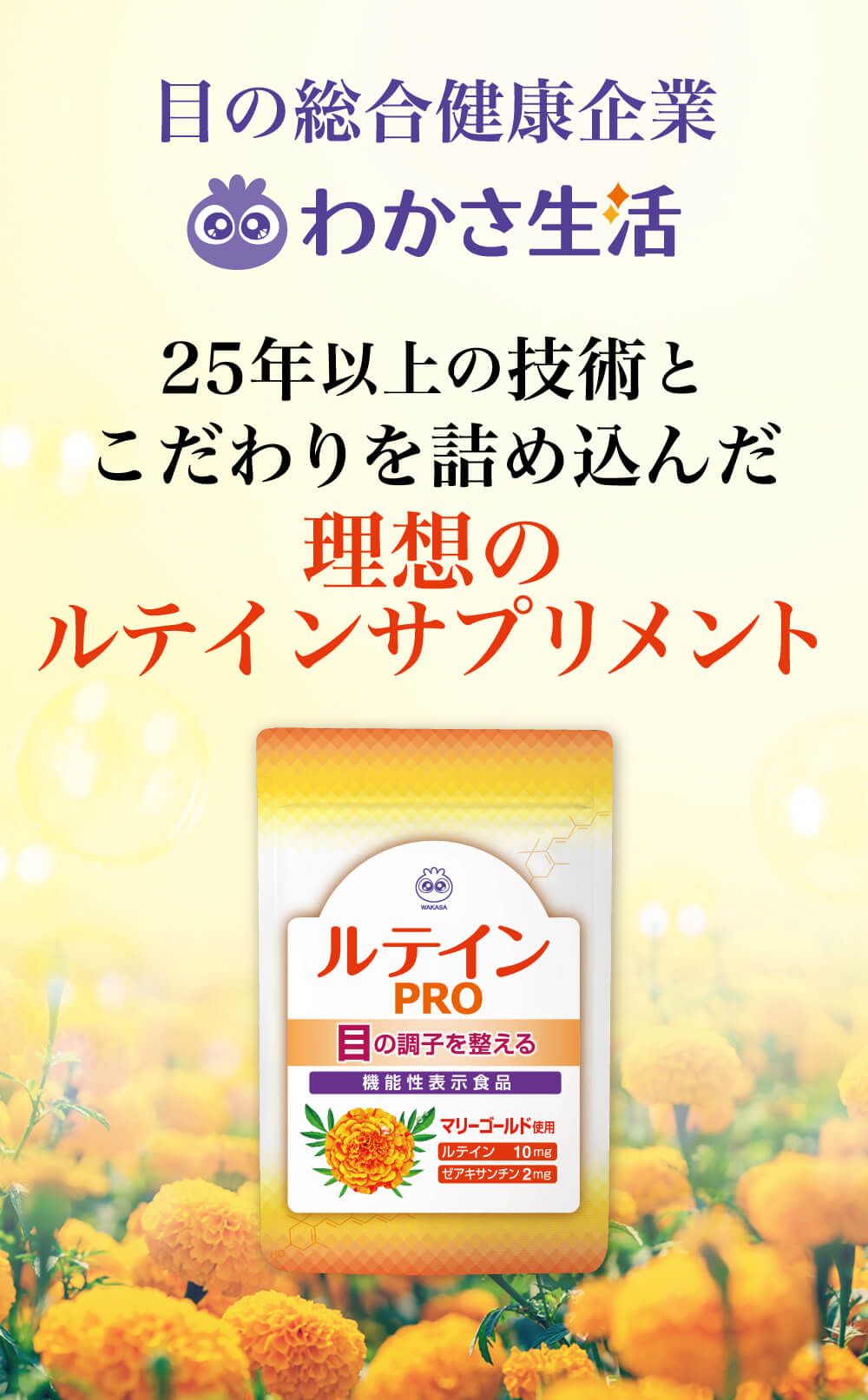 目の総合健康企業わかさ生活。２５年以上の技術とこだわりを詰め込んだ理想のルテインサプリメント。