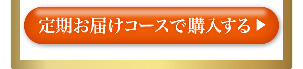 定期お届けコースで購入する