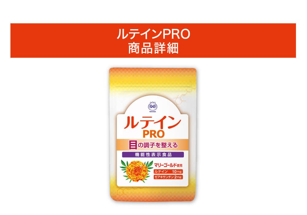 ルテインＰＲＯ商品詳細