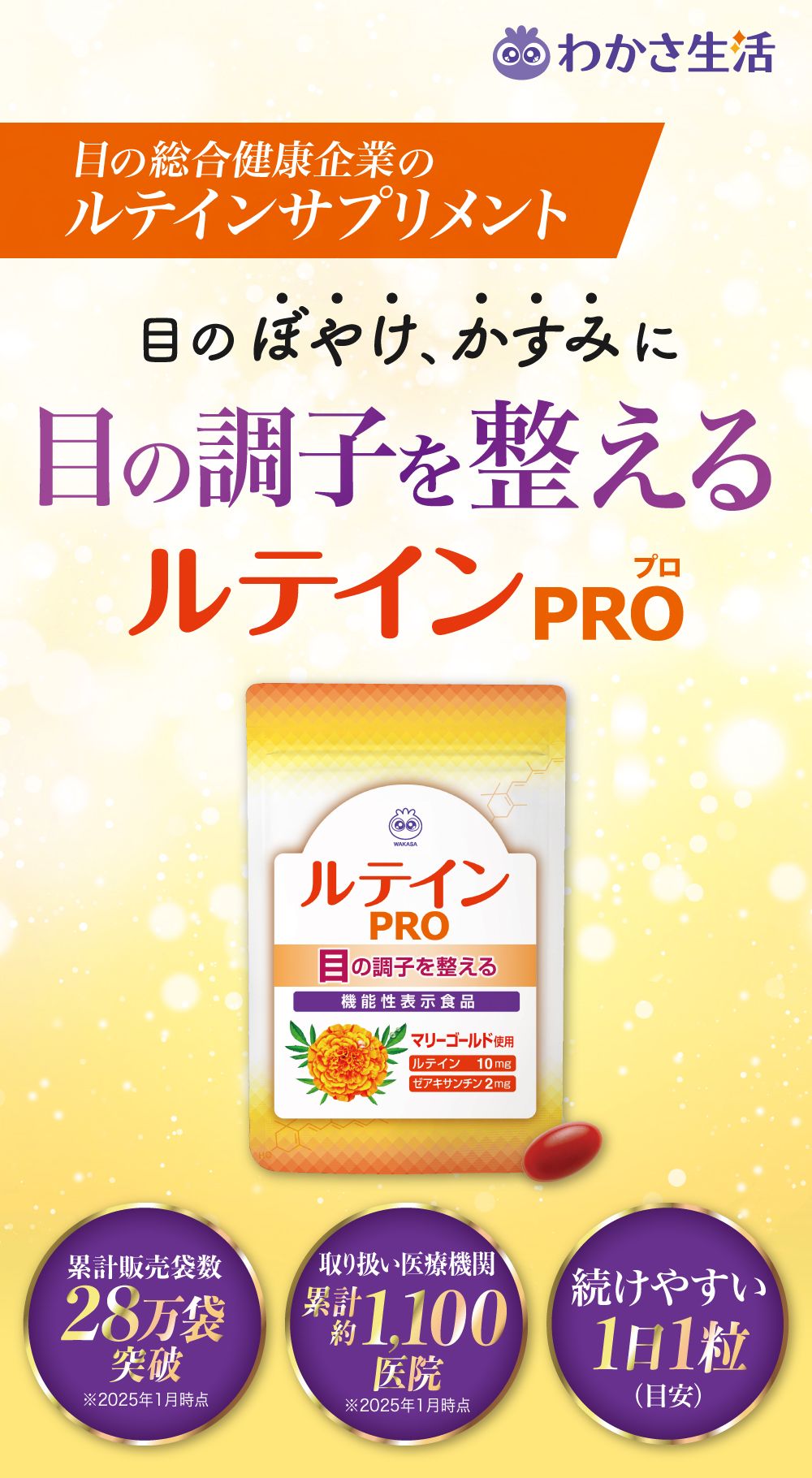 目のぼやけ、かすみに目の調子を整えるルテインＰＲＯ（プロ）。続けやすい１日１粒。体内と同じフリー体ルテイン使用。ルテインゼアキサンチンＷ配合。