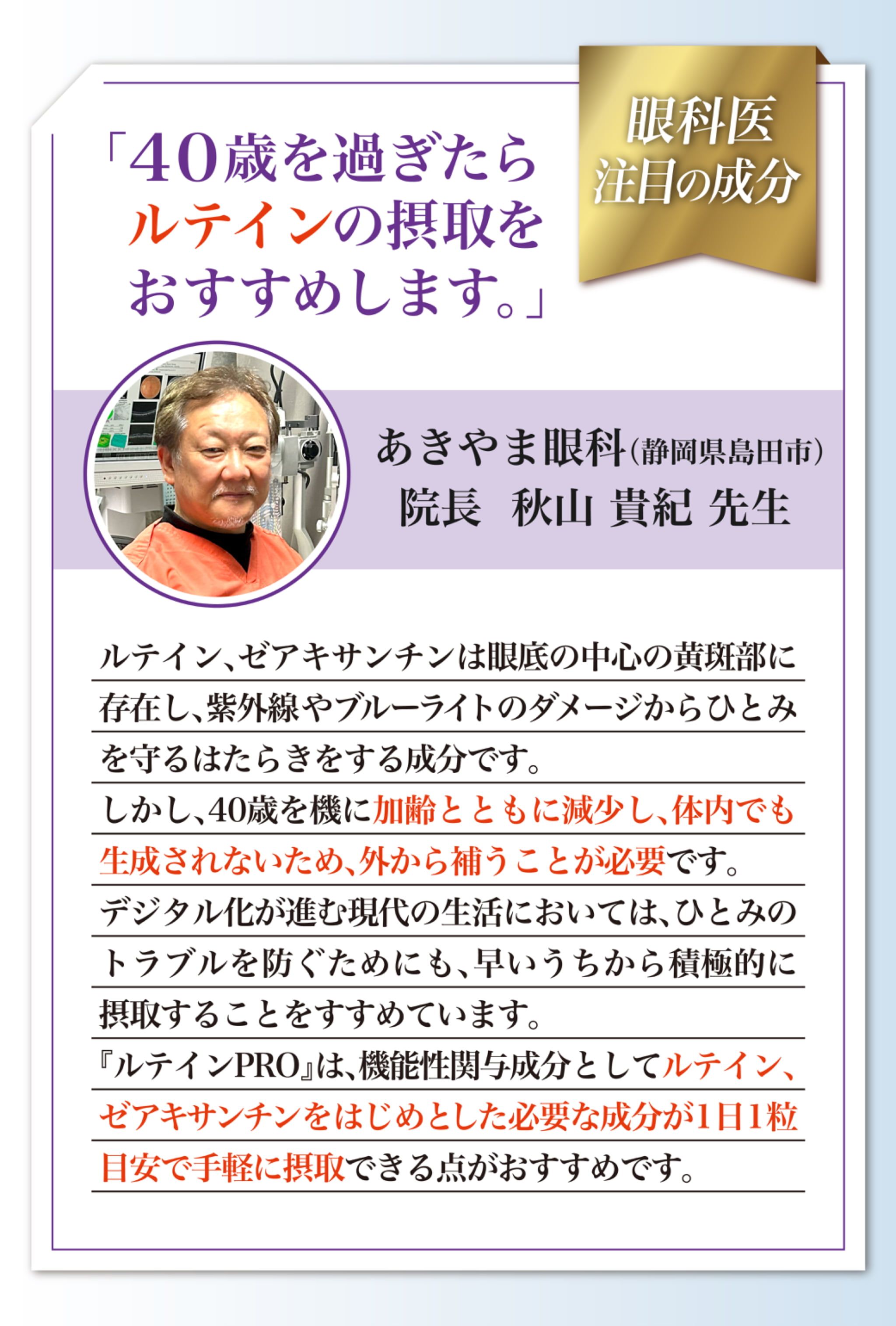 眼科医注目の成分。あきやま眼科の院長：秋山貴紀先生のメッセージ