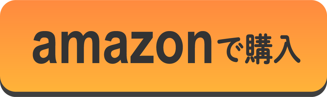 Amazonで購入ボタン