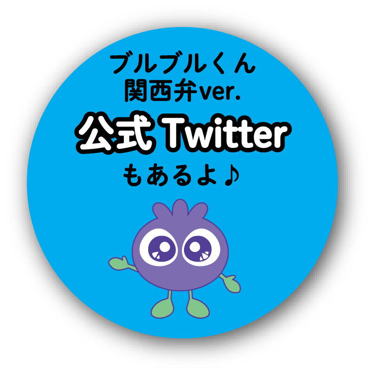 関西弁verブルブルくんTwitter