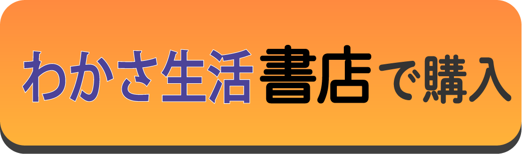 わかさ生活書店で購入ボタン