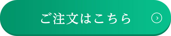 ご注文はこちら＞