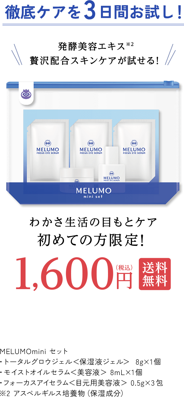 わかさ生活の目もとケア初めての方限定！徹底ケアを3日間お試し！ 1,600円(税込)送料無料