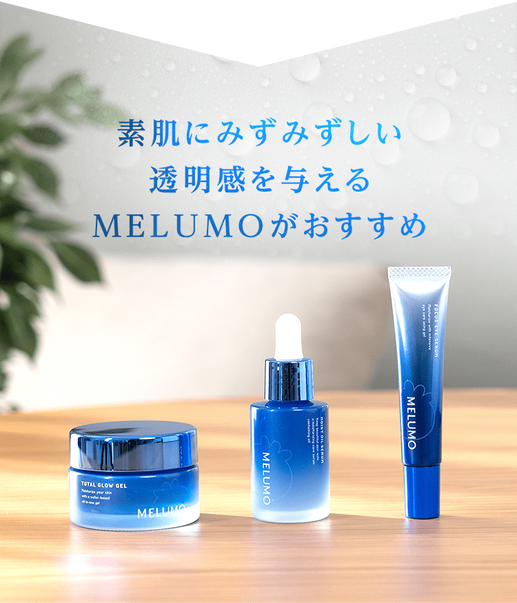 素肌にみずみずしい透明感を与えるMELUMOがおすすめ