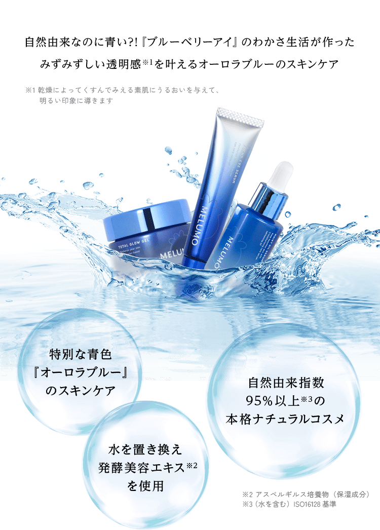 自然由来なのに青い?!『ブルーベリーアイ』のわかさ生活が作ったみずみずしい透明感※1を叶えるオーロラブルーのスキンケア