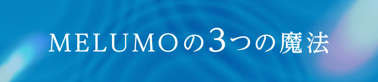 MELUMOの3つの魔法
