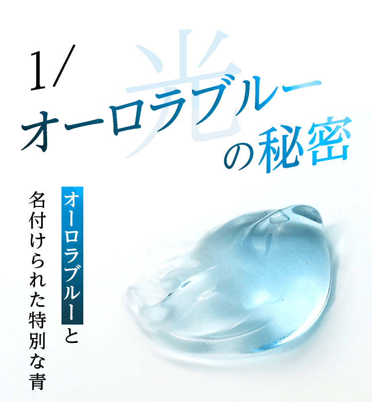 1/オーロラブルーの秘密 オーロラブルーと名付けられた特別な青