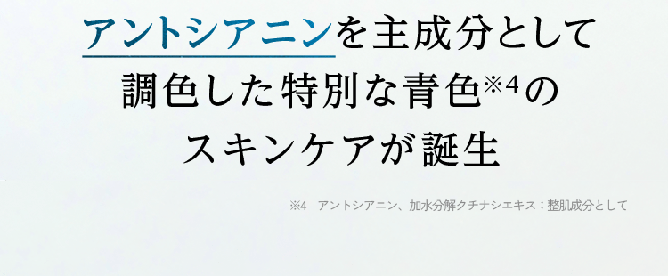 アントシアニンを主成分として調色した特別な青色※４のスキンケアが誕生