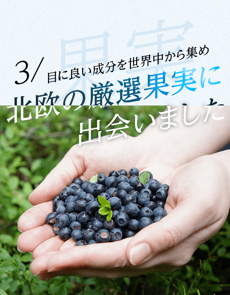 3/目に良い成分を世界中から集め北欧の厳選果実に出会いました