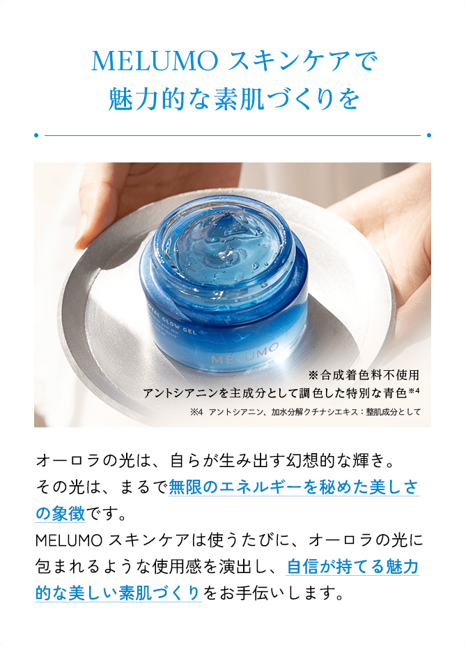 MELMOスキンケアで魅力的な素肌づくりを