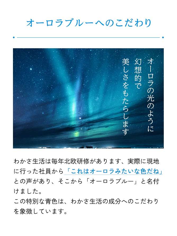 オーロラブルーへこだわり
