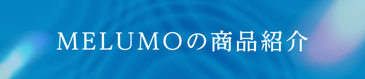 MELUMOの商品紹介