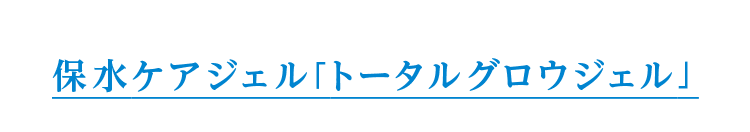 保水ケアジェル「トータルグロウジェル」