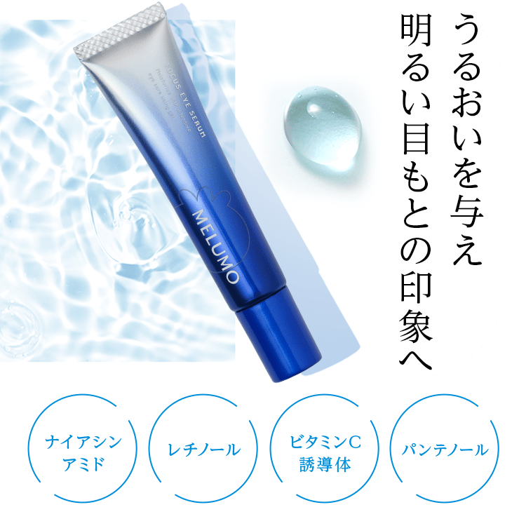 うるおいを与え明るい目もとの印象へ