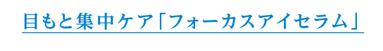 目もと集中ケア「フォーカスアイセラム」