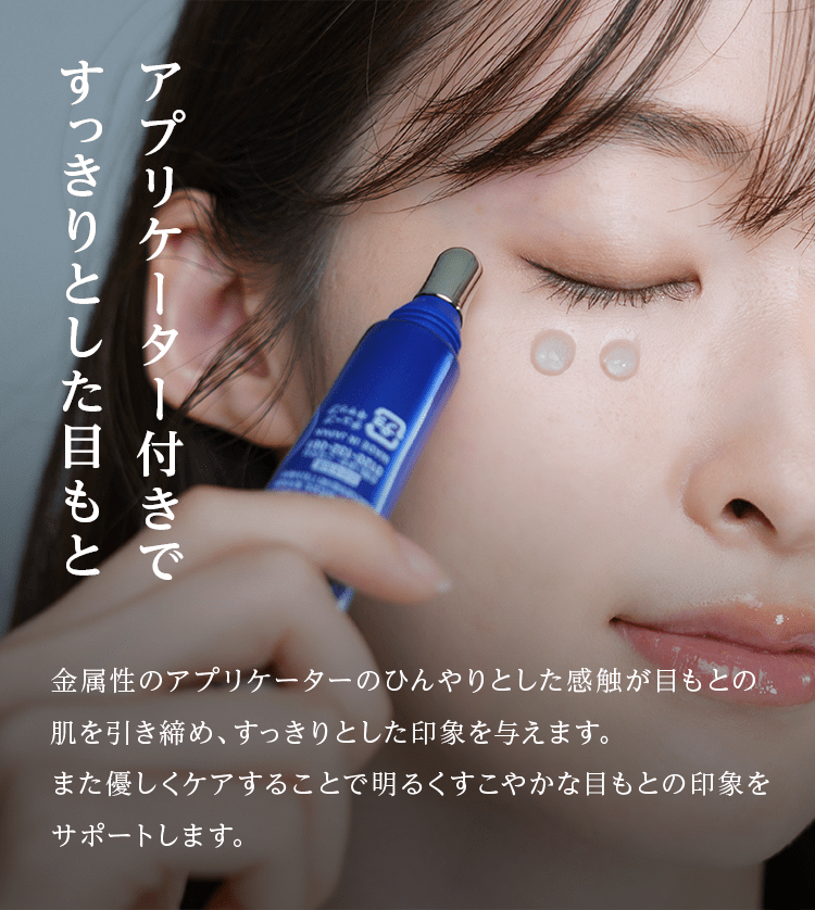 アプリケーター付きですっきりとした目もと