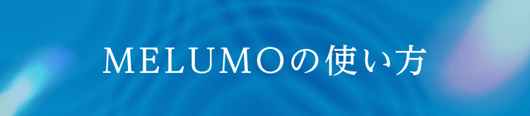 MELUMOの使い方