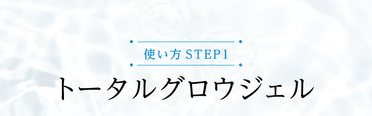 使い方STEP1 トータルグロウジェル