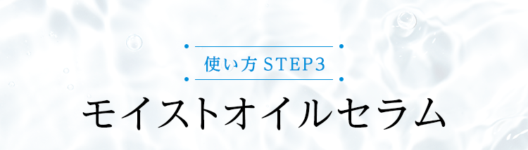 使い方STEP3 モイストオイルセラム