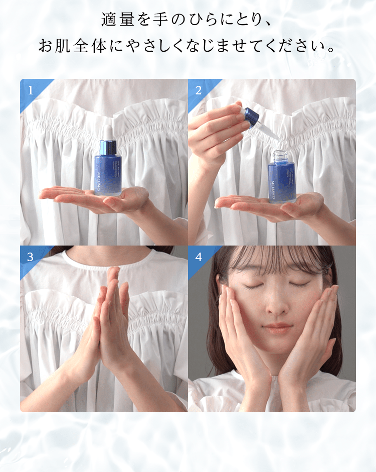 適量を手のひらにとり、お肌全体にやさしくなじませてください。