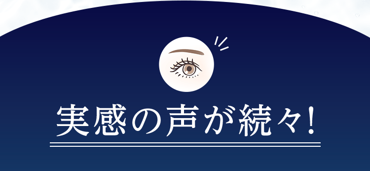 実感の声が続々!