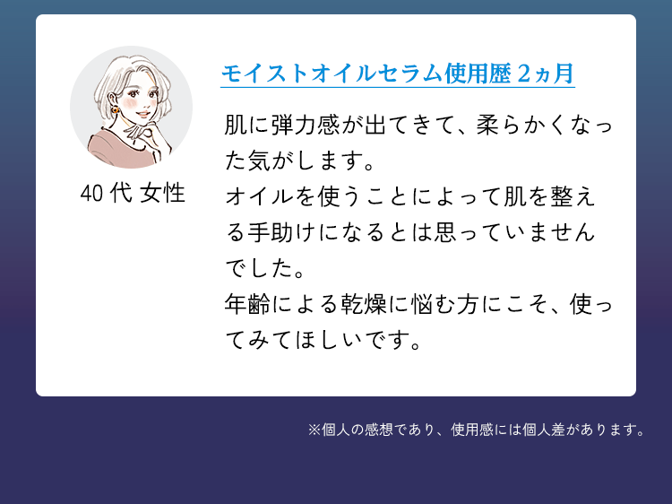 40代 女性々 モイストオイルセラム使用歴2か月