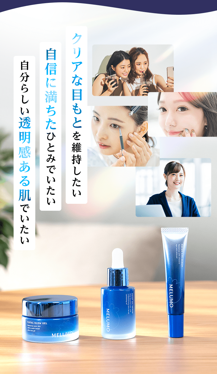 クリアな目もとを維持したい 自信に満ちたひとみでいたい 自分らしい透明感ある肌でいたい